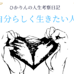 自分らしく生きたい人へのアイキャッチ画像
