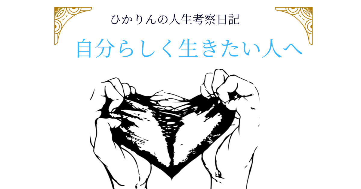自分らしく生きたい人へのアイキャッチ画像