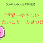 やりたいことが見つからなかった私がおすすめする『やりたいことの見つけ方』のアイキャッチ画像