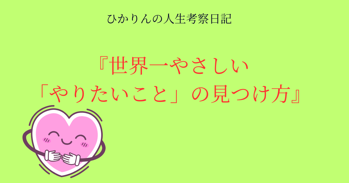 やりたいことが見つからなかった私がおすすめする『やりたいことの見つけ方』のアイキャッチ画像　