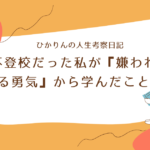 不登校だった私が『嫌われる勇気』から学んだことのアイキャッチ画像