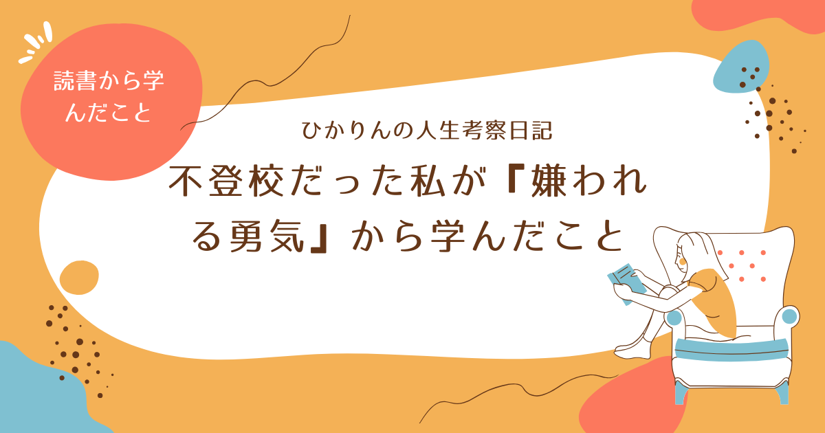 不登校だった私が『嫌われる勇気』から学んだことのアイキャッチ画像