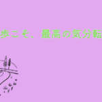 気分転換におすすめの休日の散歩道