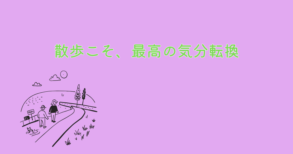 気分転換におすすめの休日の散歩道